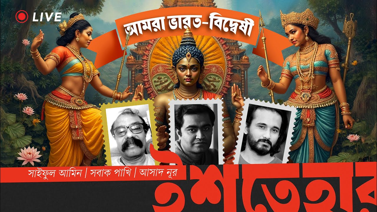 ভারত বিদ্বেষের ইতিহাস। | Ishtehar | Sobak Pakhi | Saiful Amin | Asad Noor