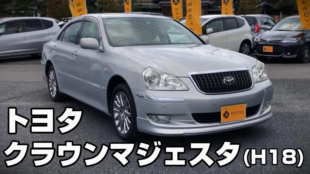 【最上級グレード】平成18年式　トヨタ クラウンマジェスタ