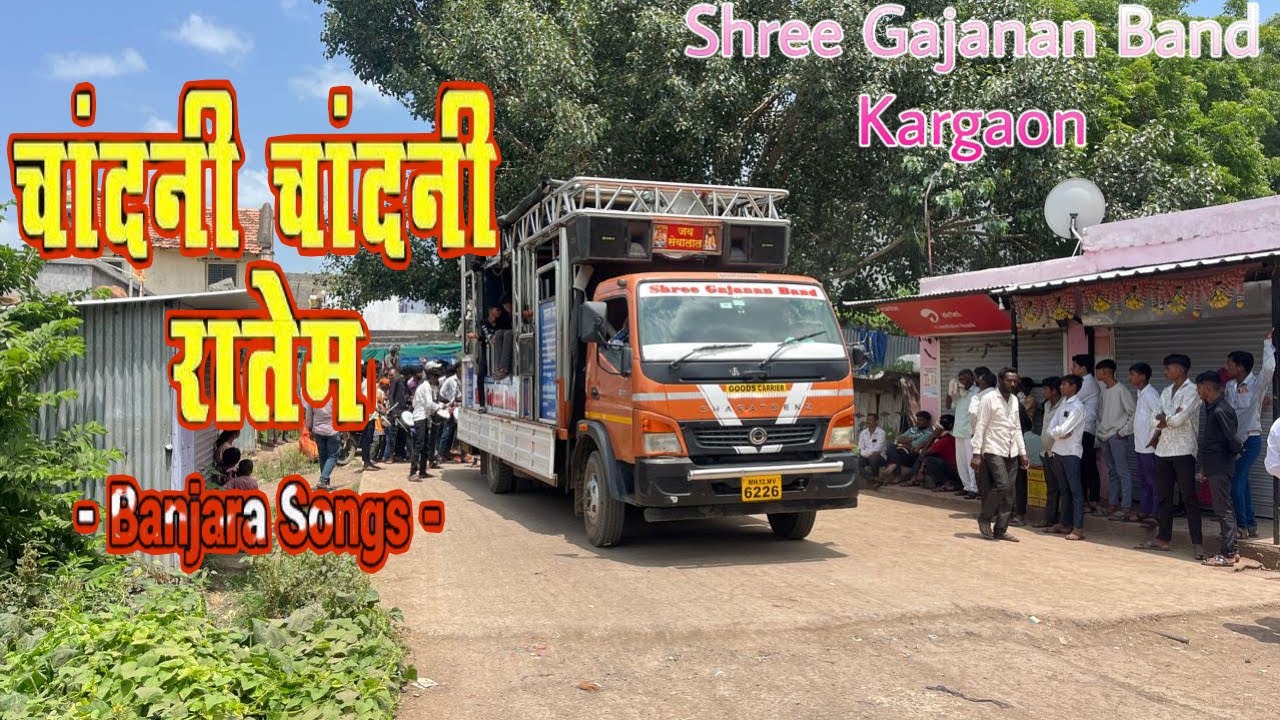 🌙 चांदनी चाँदनी रातेम ….श्री गजानन बैंड 01 अनिल ☎️,9096524554/ दीपक 9021424634,🚩…
