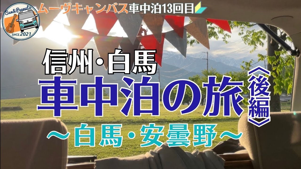 ［車中泊］信州･白馬 車中泊ひとり旅〈後編〉白馬･安曇野でアルプスを堪能