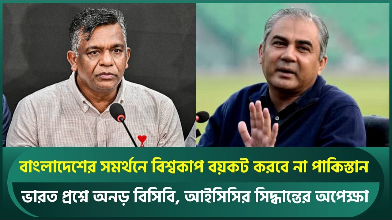 বাংলাদেশের সমর্থনে বিশ্বকাপ বয়কট করবে না পাকিস্তান; অনড় বিসিবি, আইসিসির সিদ্ধান্তের অপেক্ষা | BCB