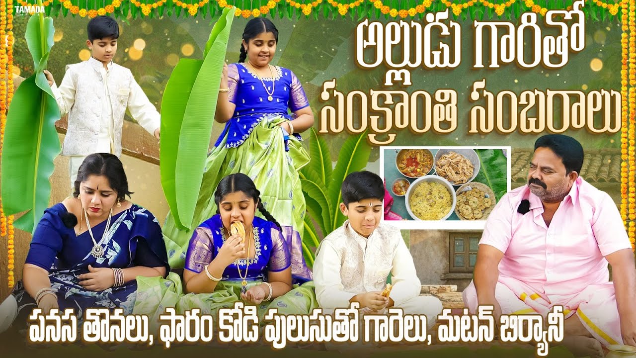 అల్లుడు గారితో సంక్రాంతి సంబరాలు | ఫారం కోడి - layer kodi curry తో  గారెలు | పనస తొనలు | 80scooking