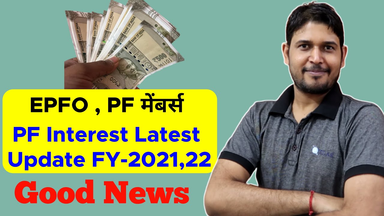 EPFO/ PF Members Good News For PF Interest for FY 2021-22| EPF Interest Kab Aayega ? PF ka byaj