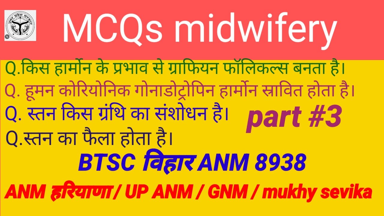 ANM हरियाणा UPANM GM mukhy sevika BTSC विहार  ANM मिडवाइफरी सभी Exam में पूछे जाने वाले प्रश्न 