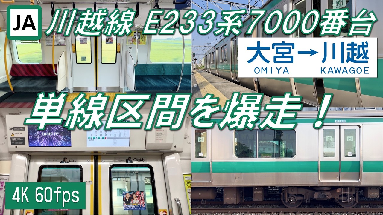 【単線区間を10両で爆走！】川越線 E233系7000番台 大宮〜川越【高音質・4K 60fps】