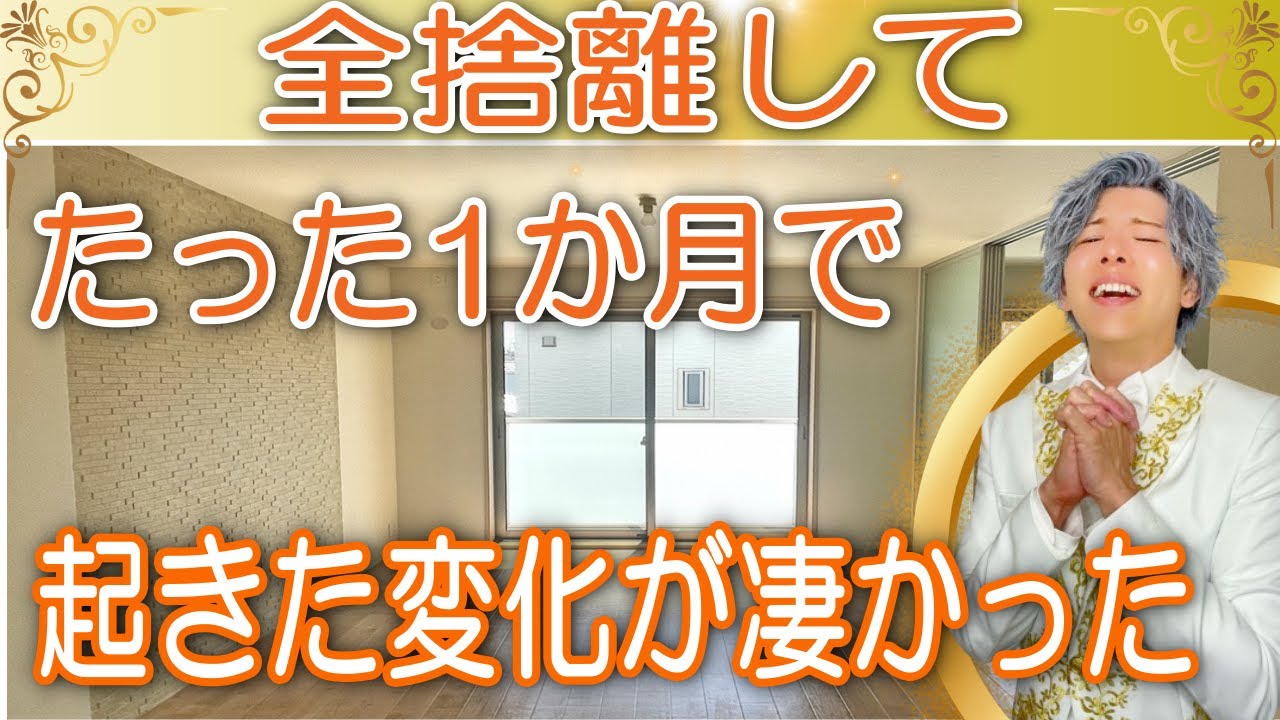 【全捨離の効果】たったの1ヶ月で、想像を遥かに超えて大開運した話！