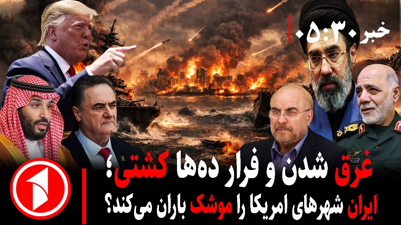 خبر های ساعت ۳۰ : ۵ || جنگ ایران؛غرق شدن کشتی‌های امریکا، رهبر جمهوری اسلامی کجاست؟