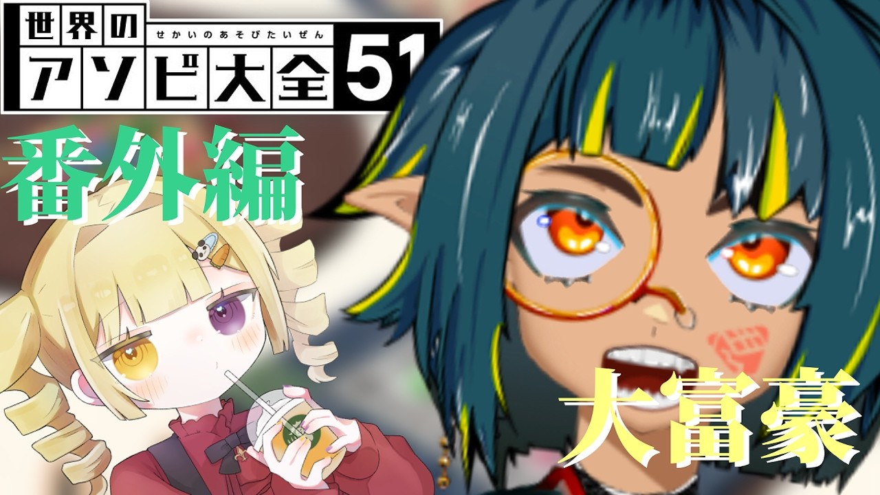 【アソビ大全 】配信でやり忘れた大富豪で泣かす!!!!