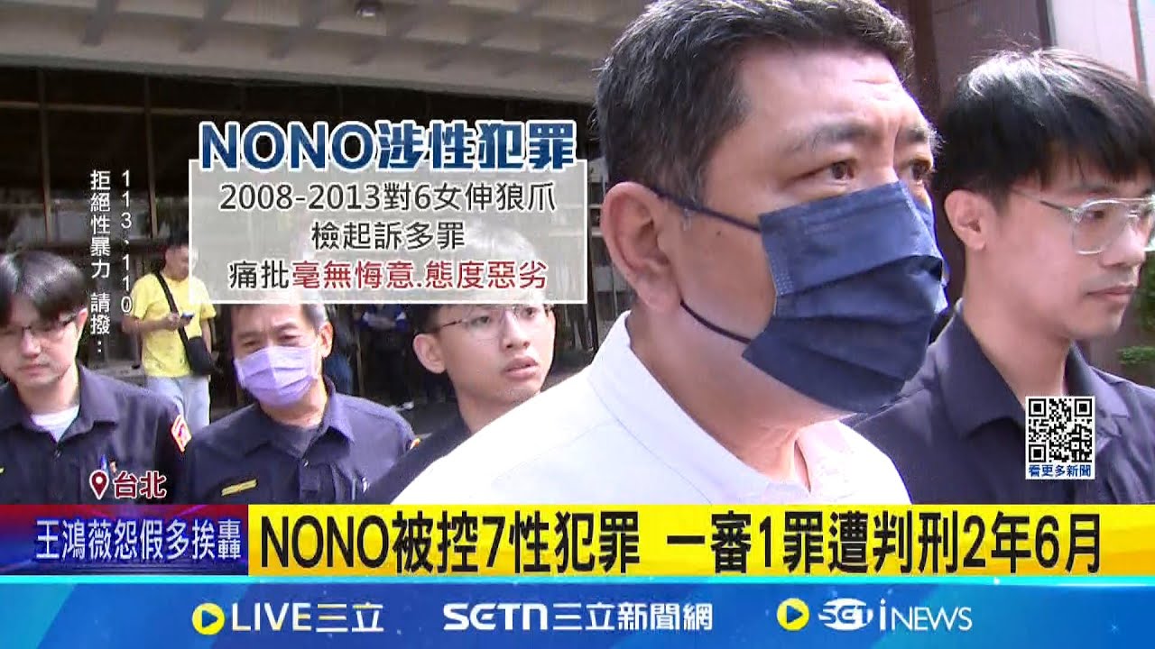NONO僅因強制性交未遂遭判刑 其餘無罪 NONO被控7性犯罪 一審1罪遭判刑2年6月│記者 陳怡瑄 廖奕暘│娛樂星世界20250513│三立新聞台