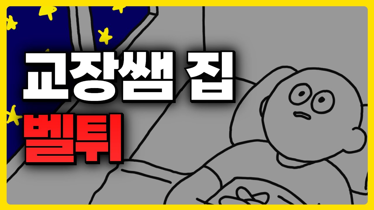 새벽 1시에 교장쌤 집 벨튀한 중학생 썰
