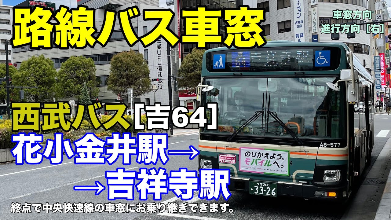 西武バス 車窓［吉64］花小金井駅→吉祥寺駅