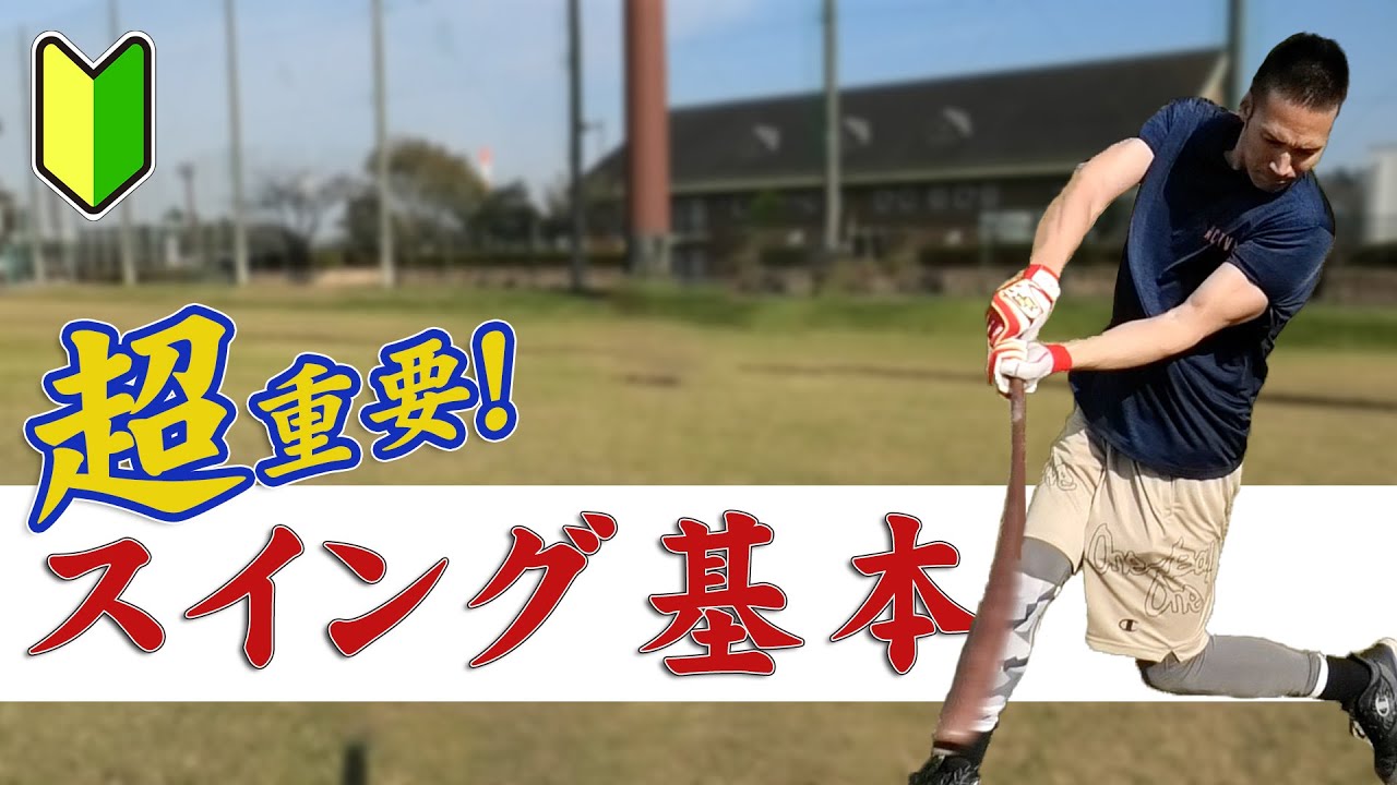 【野球少年お父さん必見！】バッティング基本の素振りは超重要！ポイントと練習法を伝授！