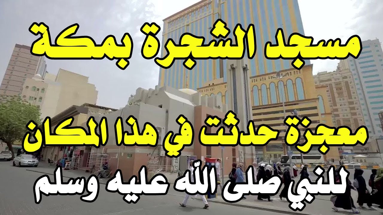 زيارة وتعريف بمسجد الشجرة أو مسجد الجندراوي بمكة المكرمة بالغزة حيث حدثت معجزة للنبي ﷺ