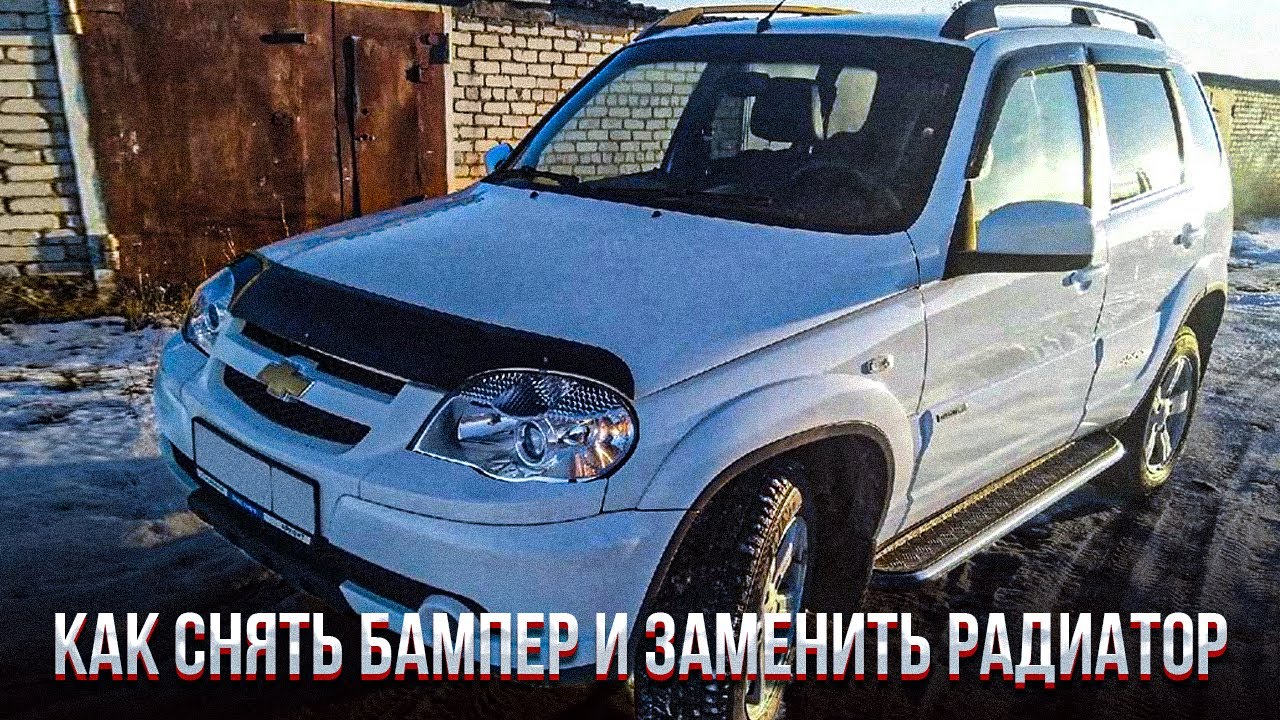 КАК СНЯТЬ БАМПЕР И ЗАМЕНИТЬ РАДИАТОР | НИВА ШЕВРОЛЕТ