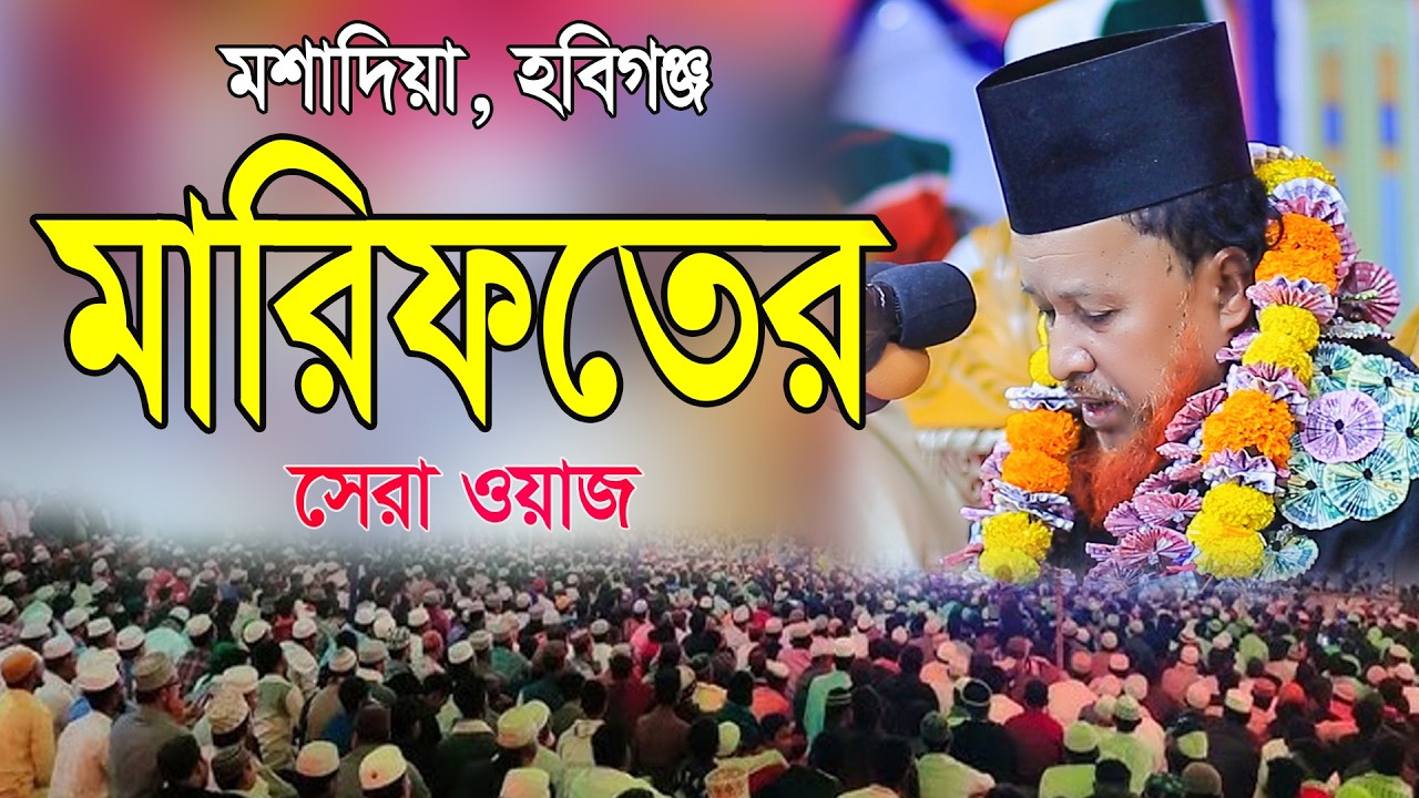 মারফতের সেরা ওয়াজ  | মাওলানা আব্দুর রহমান রেজভী ওয়াজ | Habiganj Sunni Media