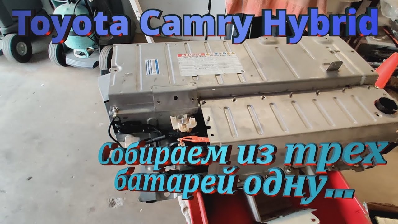Toyota Camry гибрид собираем из трех батарей одну