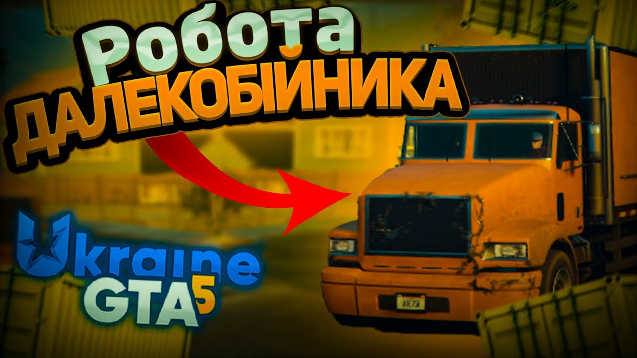 РОБОТА ДАЛЕКОБІЙНИКА У UKRAINE GTA 5 | НАЙКРАЩА РОБОТА UKRAINE GTA 5