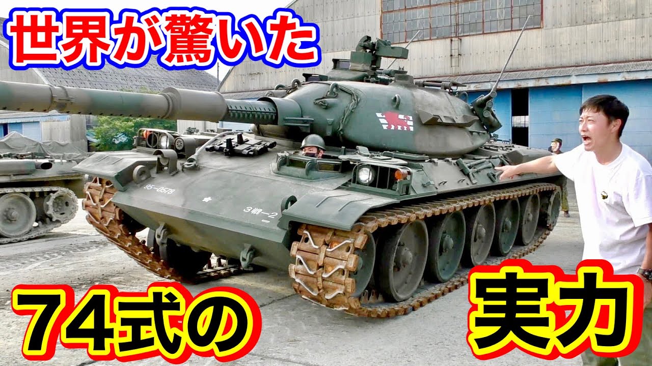 世界が驚いた！陸上自衛隊７４式戦車の機能を見る！（姿勢制御）