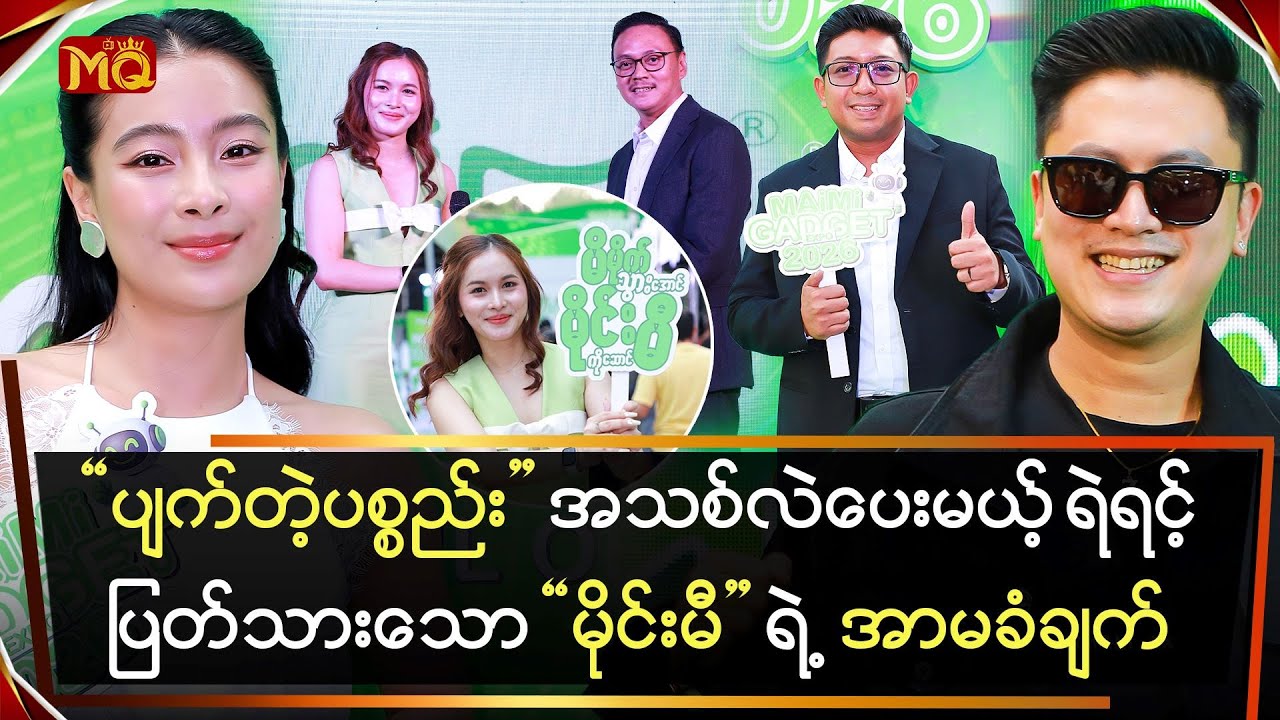 ပျက်ရင်မပြင်ဘဲ အသစ် ပြန်လဲပေးမယ့် ရဲရင့်ပြတ်သား‌သော 