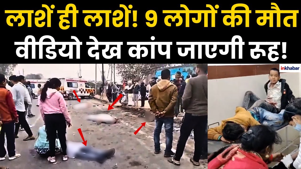 Bhind Road Accident: 9 लोगों की मौत, सड़कों पर बिखरी लाशें, वीडियो देख कांप जाएगी रूह! Madhya Pradesh