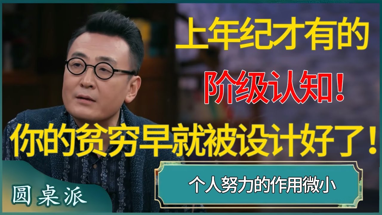 上年纪才有的阶级认知！你的贫穷早就被富人设计好了！#窦文涛 #梁文道 #马未都 #周轶君 #马家辉 #许子东 #圆桌派 #圆桌派第七季