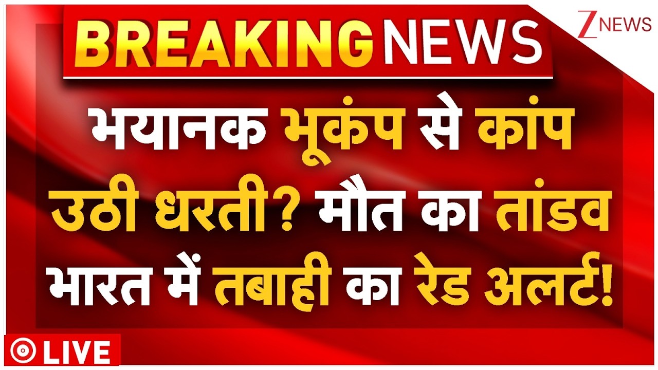 Massive Earthquake Alert In India LIVE: भूकंप से कांप उठी धरती? भारत में भी तबाही का रेड अलर्ट