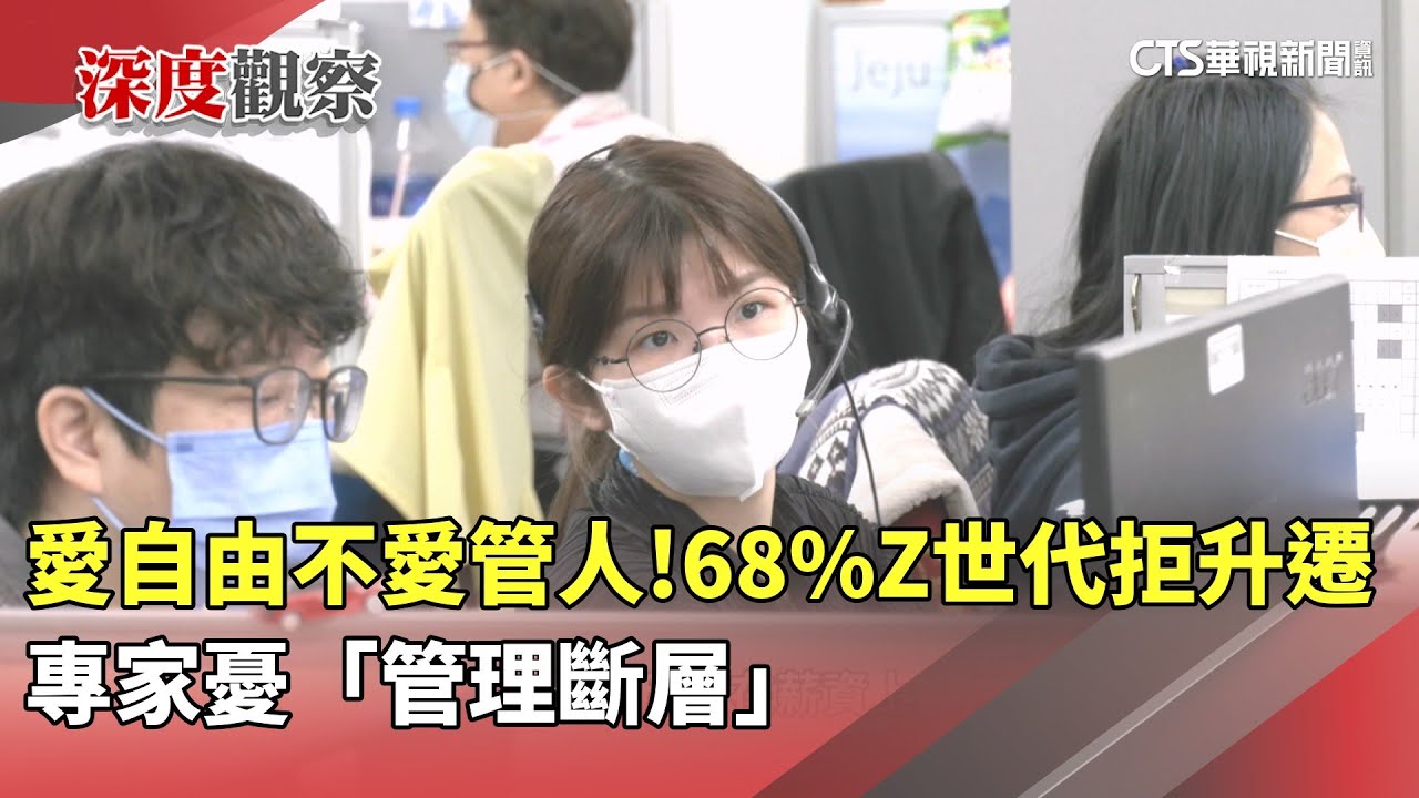 愛自由不愛管人！68%Z世代拒升遷　專家憂「管理斷層」｜華視新聞 20251122 @CtsTw