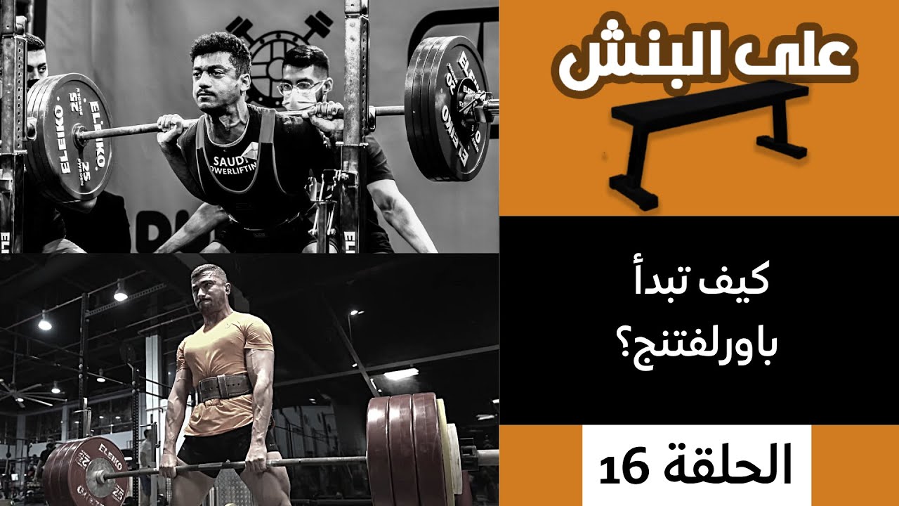 كل شيء تحتاج تعرفه عن الباورلفتنج وكيف تبدأ فيها | بودكاست على البنش