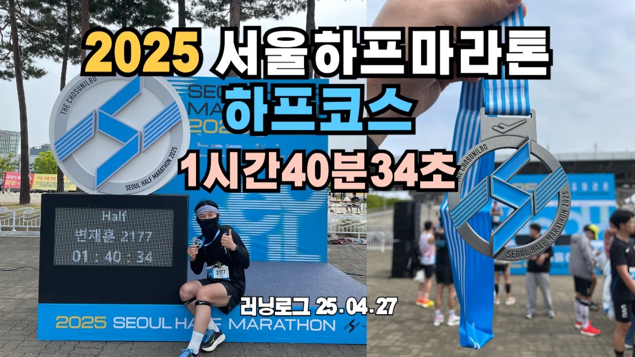 2025 서울하프마라톤 하프코스 풀영상
