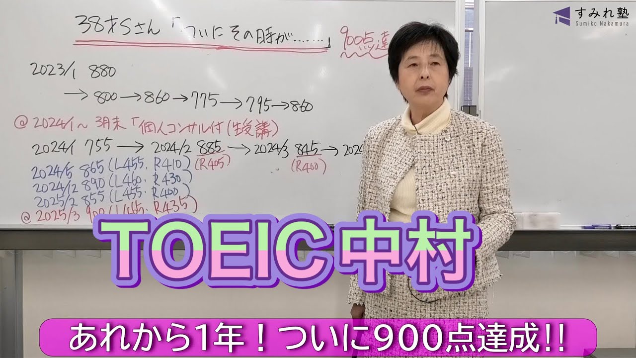 あれから1年！ついに900点達成‼（TOEIC中村澄子）