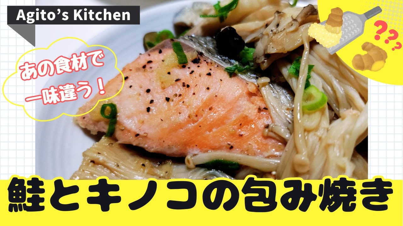 フライパンで蒸し料理！鮭とキノコの包み焼き/ダイナミックなメインのおかず/ジンジャーバターを味わってみて！