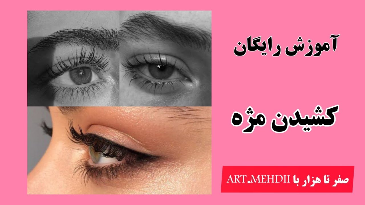 آموزش رایگان طراحی مژه