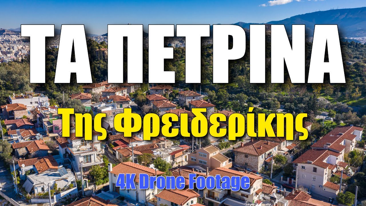 «Τα Πέτρινα της Φρειδερίκης» Ένα «χωριό» στο κέντρο της Αθήνας | 4K 🎥  🇬🇷