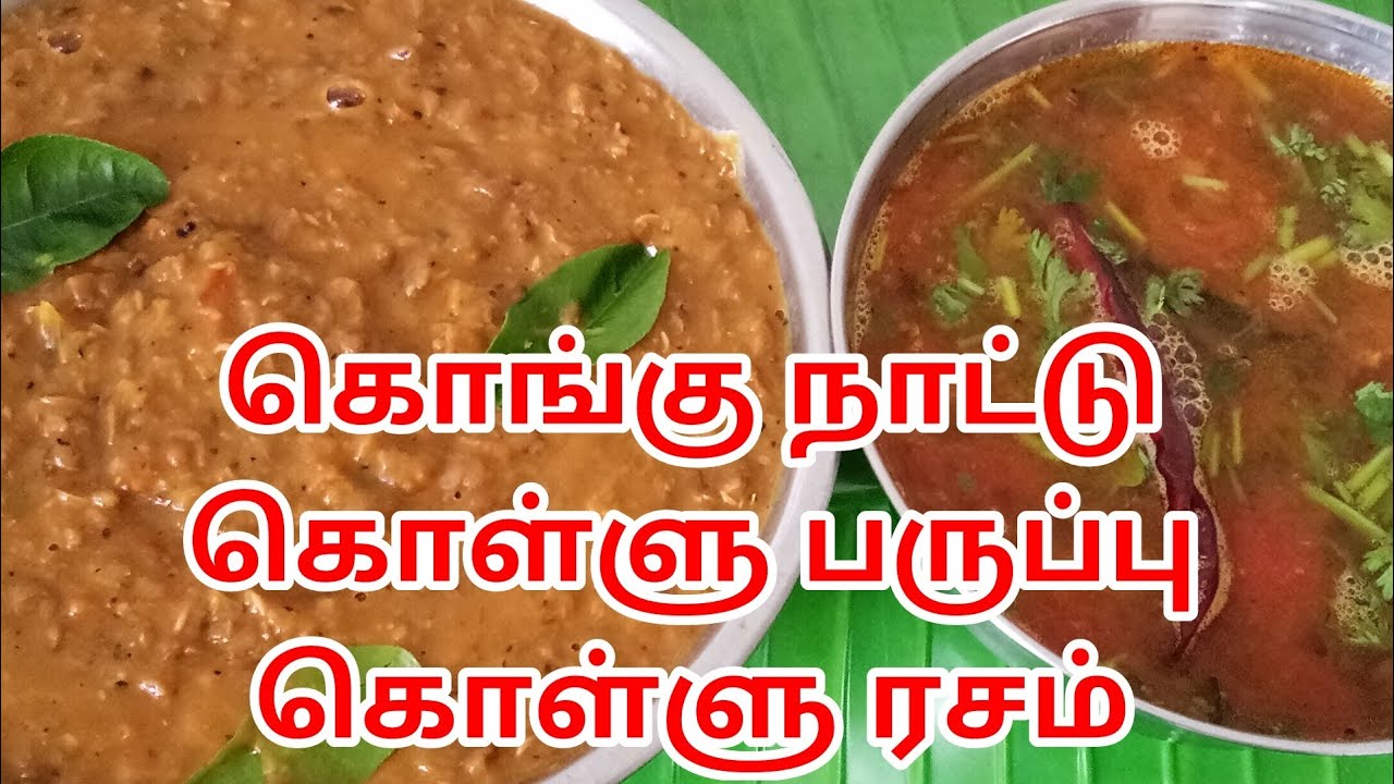 KOLLU PARUPPU   KOLLU RASAM - HORSE GRAM RECIPE - KOLLU PARUPPU RECIPE IN TAMIL - KOLLU RASAM TAMIL