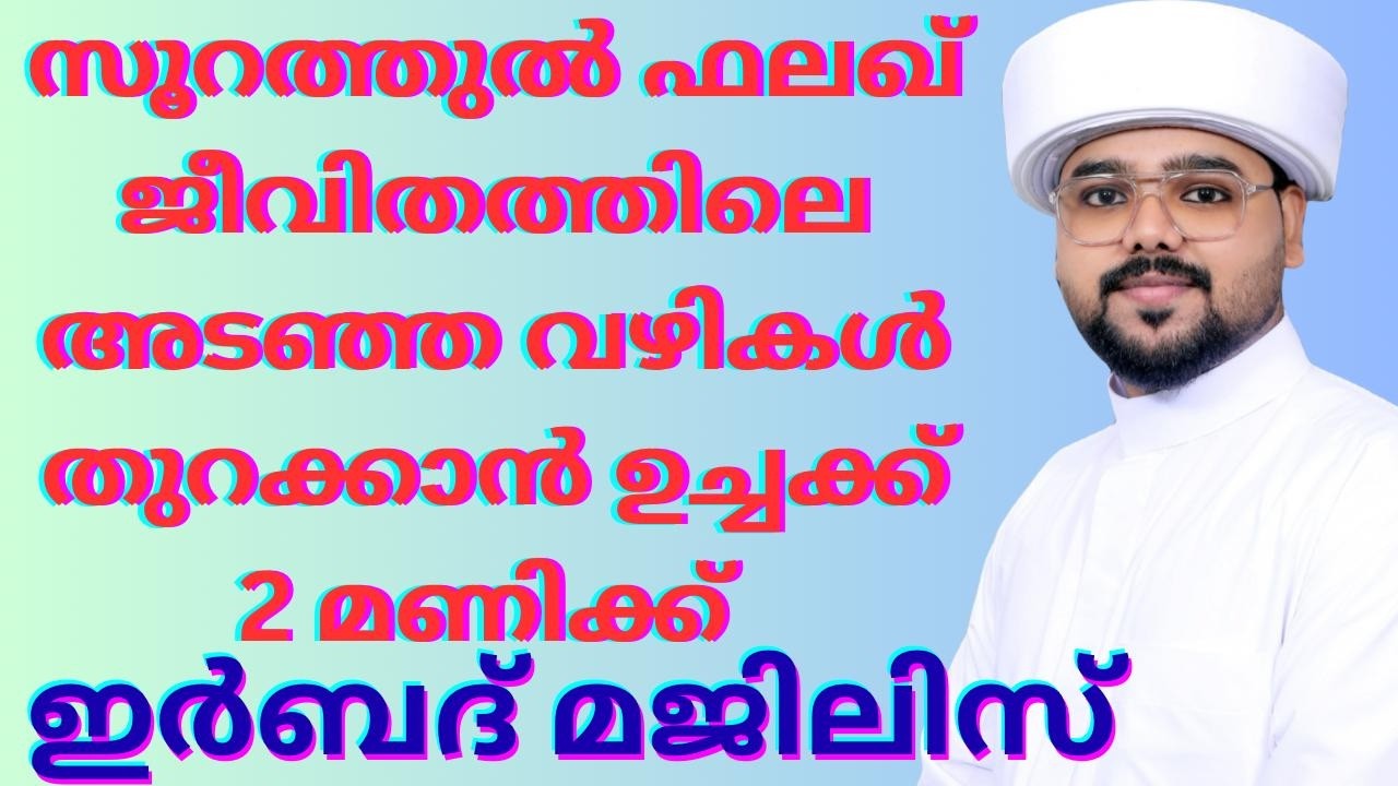 🛑LIVE! Nowഅടഞ്ഞ വാതിലുകൾ തുറക്കാൻ ജീവിതത്തിലെ തടസ്സങ്ങൾ നീങ്ങി പോകാൻ സൂറത്തുൽ ഫലഖ്#irbad