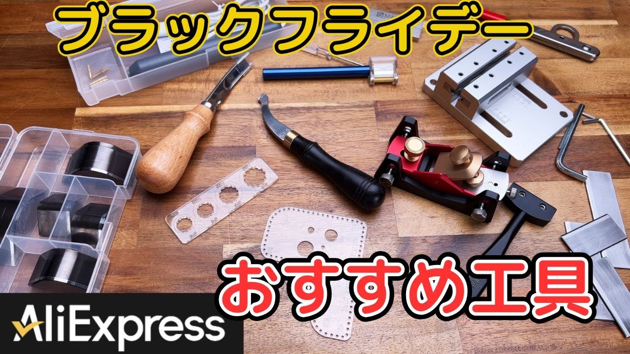 いくつ知ってる？レザークラフト工具12選【レザークラフト　オススメ工具　鉋　ヘリ落とし】