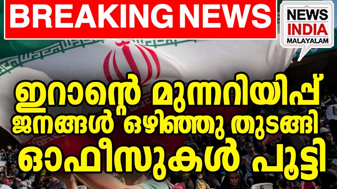 അയല്&zwj; രാജ്യങ്ങള്&zwj; ഭീതിയില്&zwj; |middle east news update I NEWS INDIA MALAYALAM