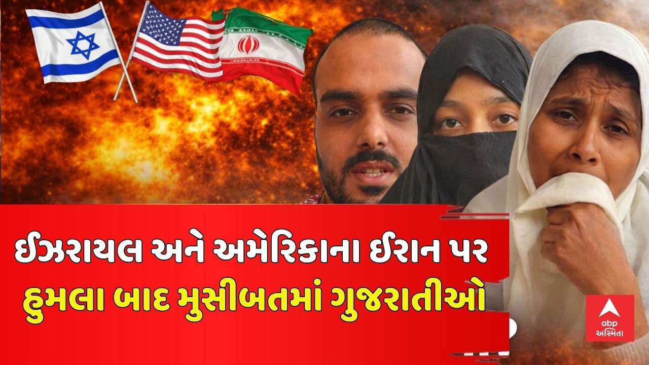 US-Israel Iran War | ઈઝરાયલ અને અમેરિકાના ઈરાન પર હુમલા બાદ મુસીબતમાં ગુજરાતીઓ | abp Asmita