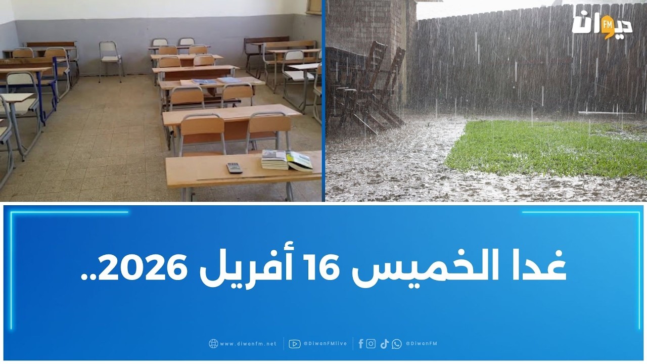 تعليق الدروس بسبب الأمطار في هذه المنطقة..