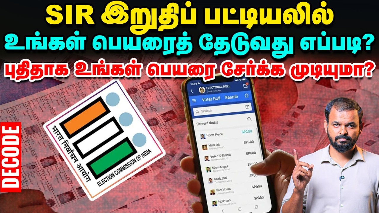 TN SIR Final Electoral Roll: உங்கள் பெயரை தேடுவது எப்படி? | Decode | Vikatan