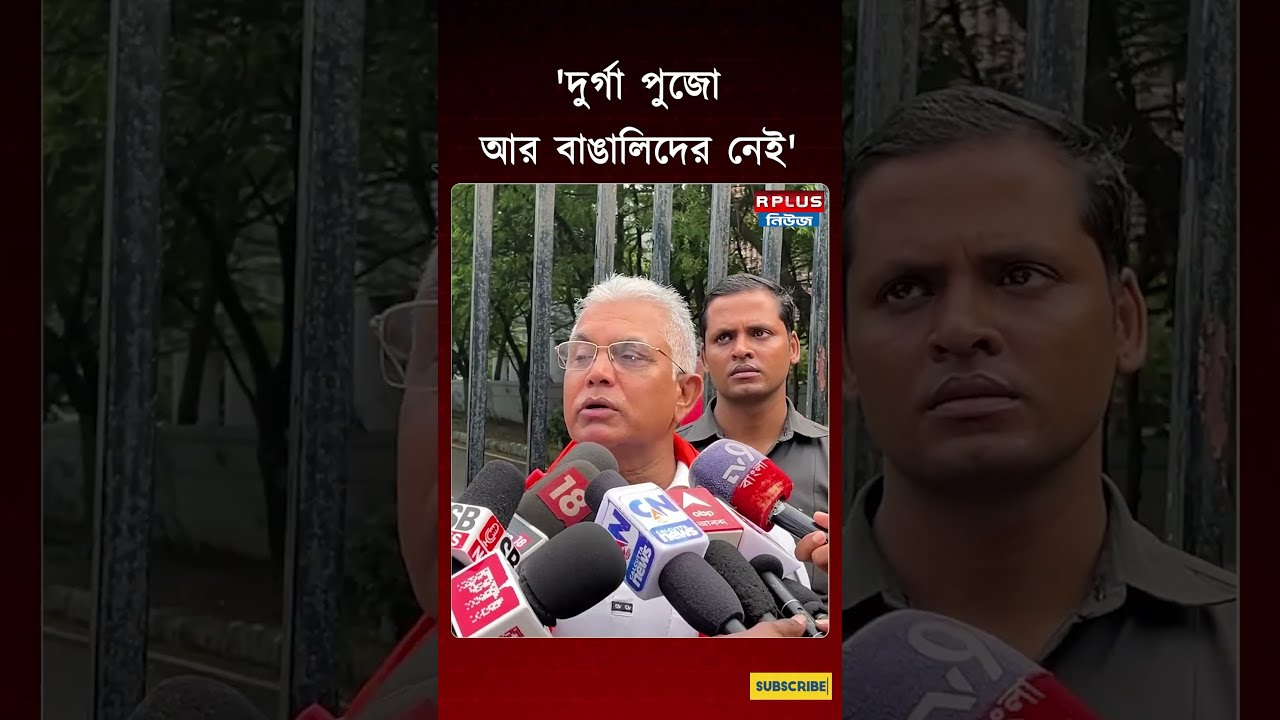 Durga Puja 2026 : 'দুর্গা পুজো আর বাঙালিদের নেই' | Dilip Ghosh