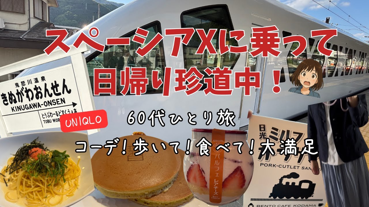 60代ひとり旅！【スペーシアX】【鬼怒川】満喫6時間！【UNIQLO】コーデで大人可愛く♡SPACIA X　SL大樹転車風景！