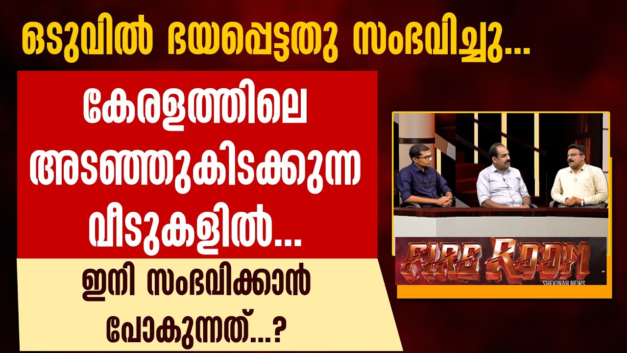 ഒടുവില്‍ ഭയപ്പെട്ടതു സംഭവിച്ചു. കേരളത്തിലെ അടഞ്ഞുകിടക്കുന്ന വീടുകളില്‍ ഇനി സംഭവിക്കാന്‍ പോകുന്നത്?
