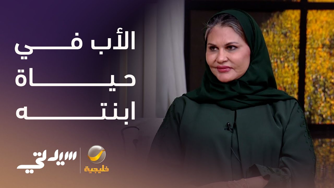 الأب في حياة ابنته.. علاقة تصنع امرأة قوية - لقاء مع تغريد الطاسان
