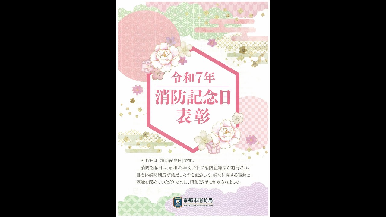 【京都市公式】令和７年消防記念日表彰式・防災合唱コンサート「Joyful,Joyful！」