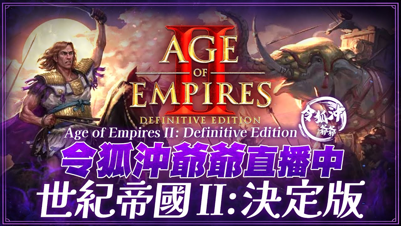 《世紀帝國2》新文明準備來啦! 觀眾場開打找回手感 台股即將大回檔? 明湖海產烏魚子大特賣最後一個禮拜 [令狐沖爺爺]