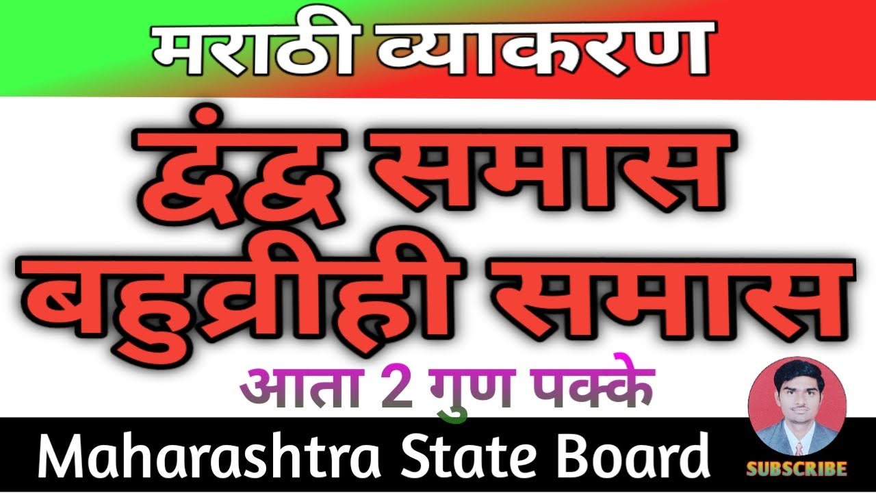द्वंद्व व बहुव्रीही समास ||12 Marathi Grammar