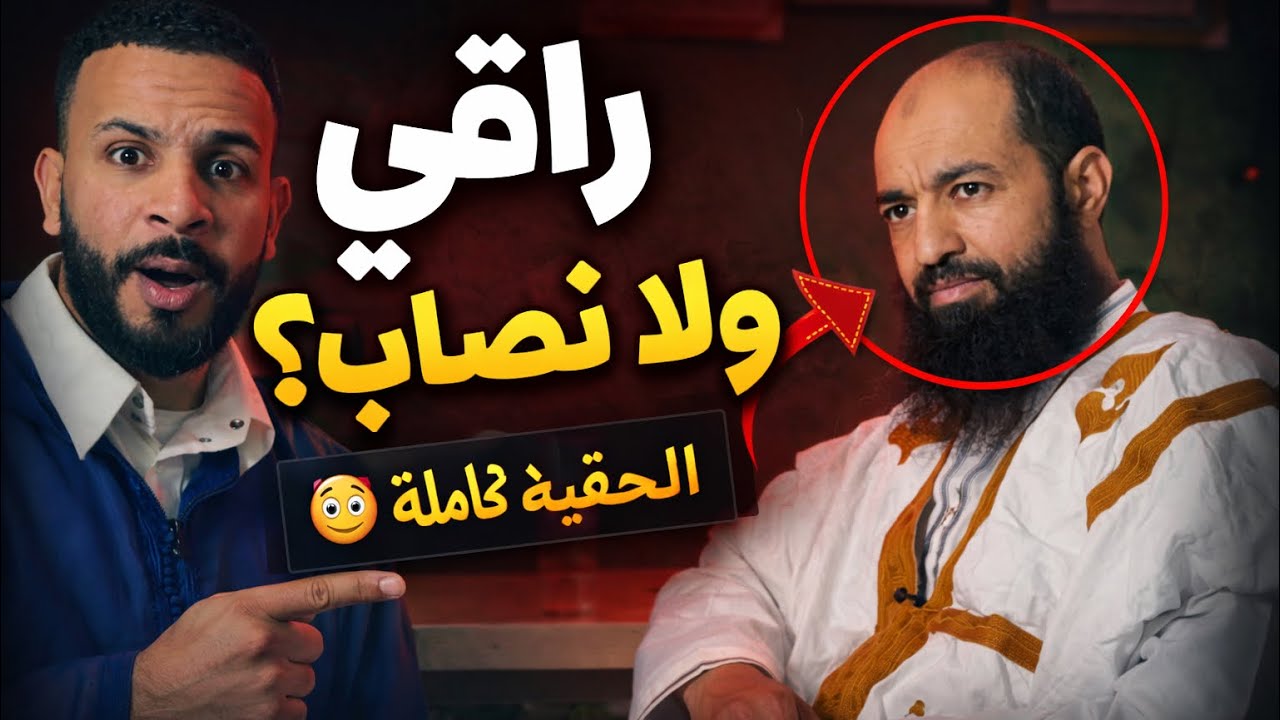 راقي كيهضر بصراحة: قصص صادمة من عالم الرقية😰 و روايات صادمة على عالم الجن و العفاريت💔😰