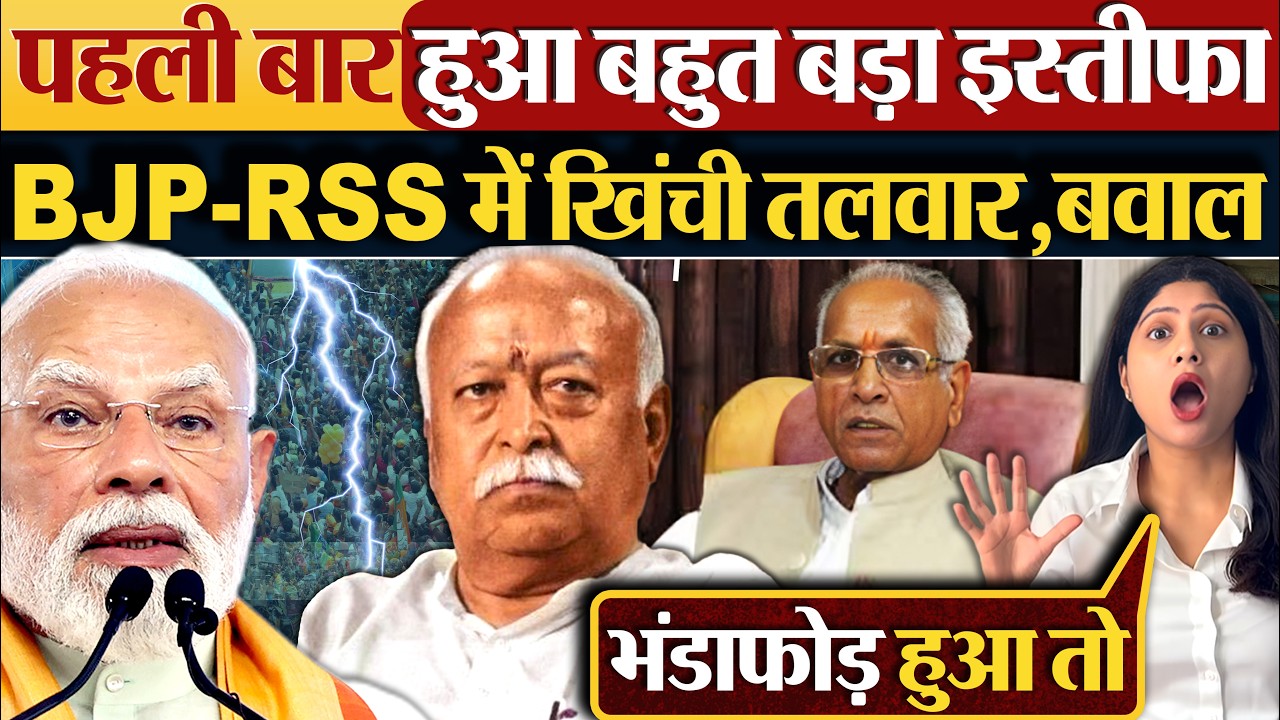 पहली बार हुआ बहुत बड़ा इस्तीफा | BJP-RSS में खिंची तलवार,बवाल
