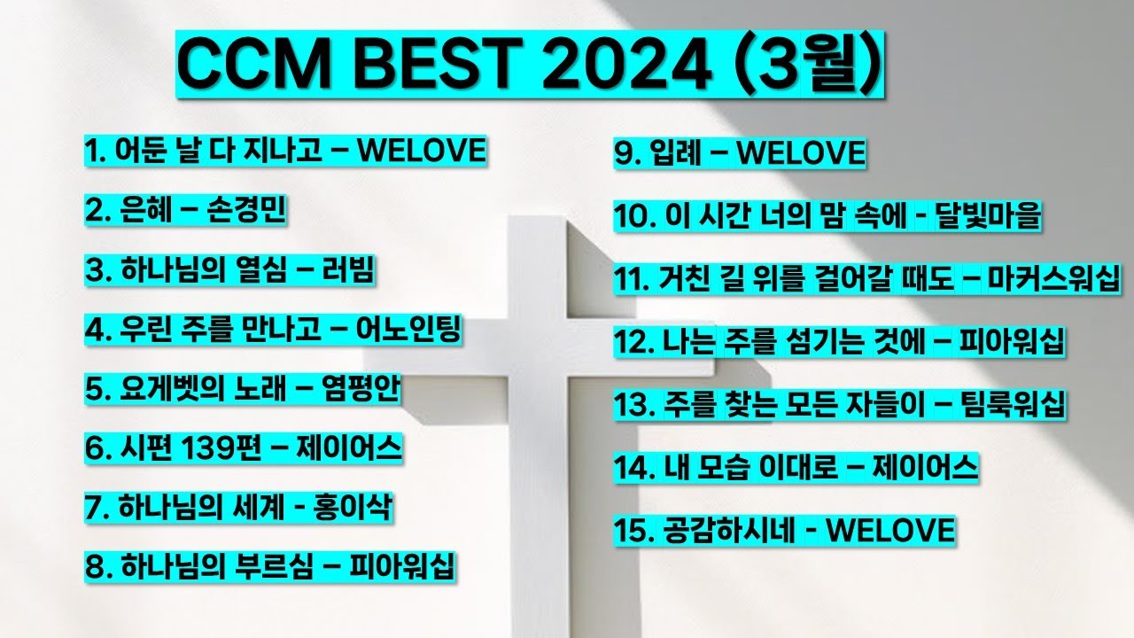 2024 3월 ccm best 베스트 워십 은혜 기도 찬양모음 (제이어스 위러브 어노인팅 마커스워십 팀룩워십 피아워십 홍이삭 러빔) #찬양 #기도 #예배 #하나님 #예수님 #복음